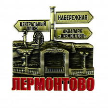JMN-83 магнит Лермонтово бронзовый