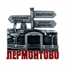 JMN-84 магнит Лермонтово античный