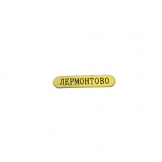 Стикер Лермонтово Стикер Лермонтово